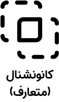 کانونشنال (متعارف)