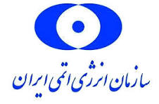 سازمان انرژی اتمی