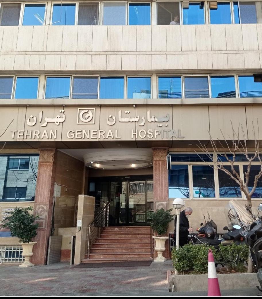 بیمارستان تهران