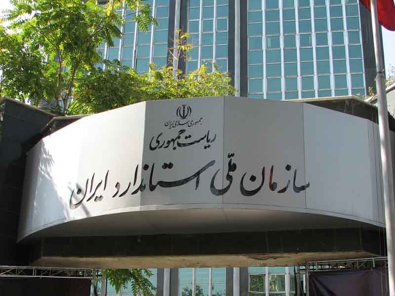 سازمان استاندارد و تحقیقات صنعتی ایران