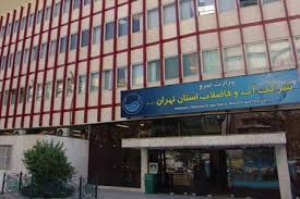اداره آب و فاصلاب تهران