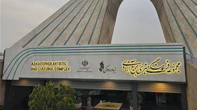 مجموعه فرهنگي ، هنري آزادي