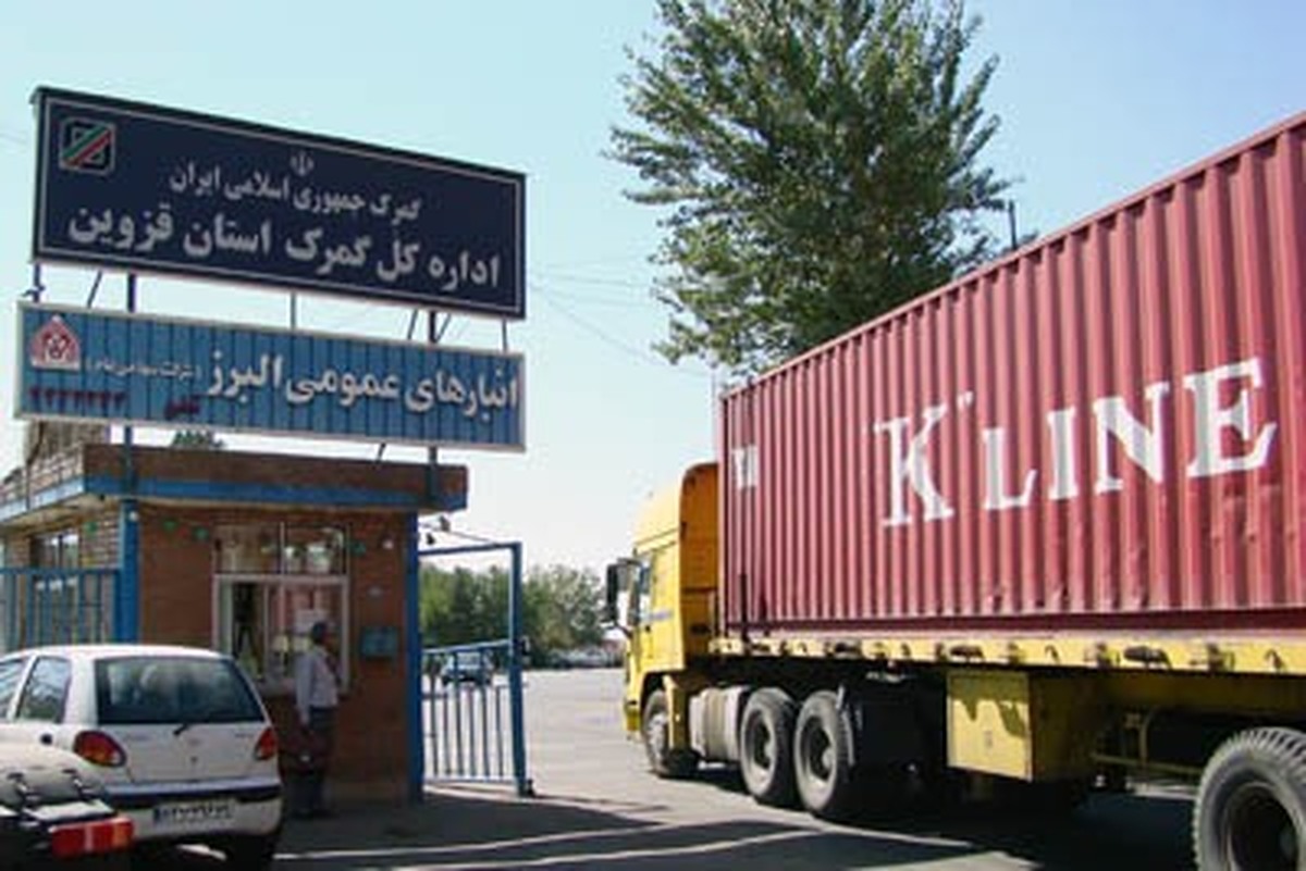 اداره گمرک قزوین ( انبارهای البرز )