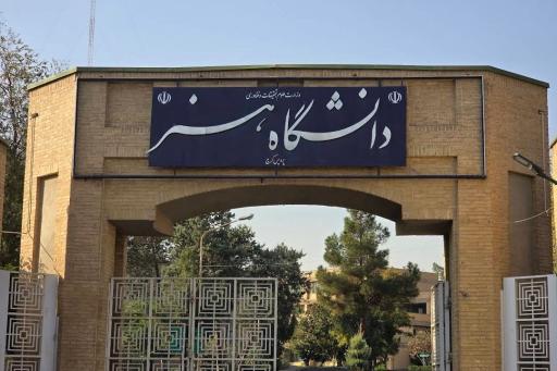 دانشگاه هنر ( تالار فارابی ، کرج )