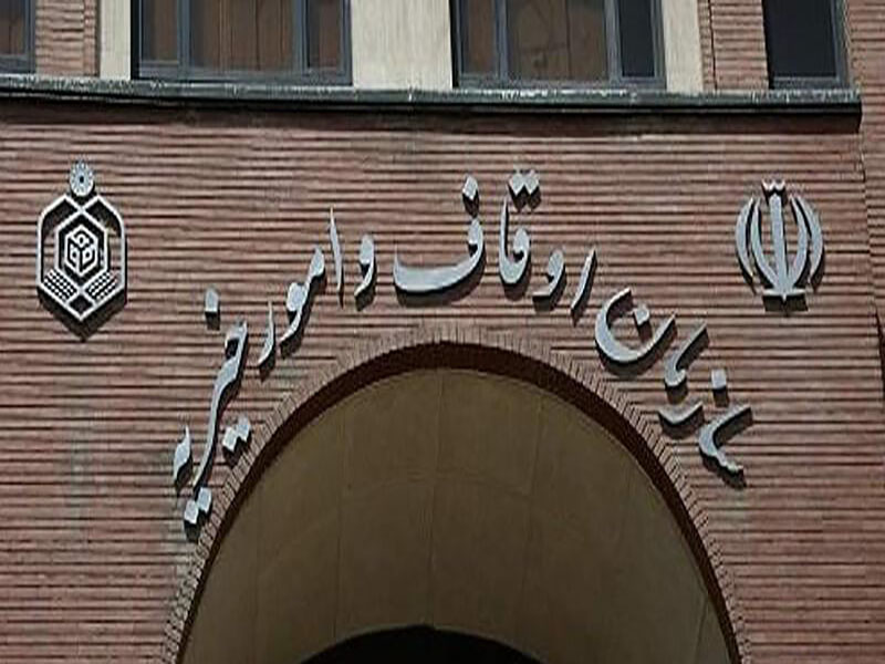 اداره کل اوقاف شرق تهران
