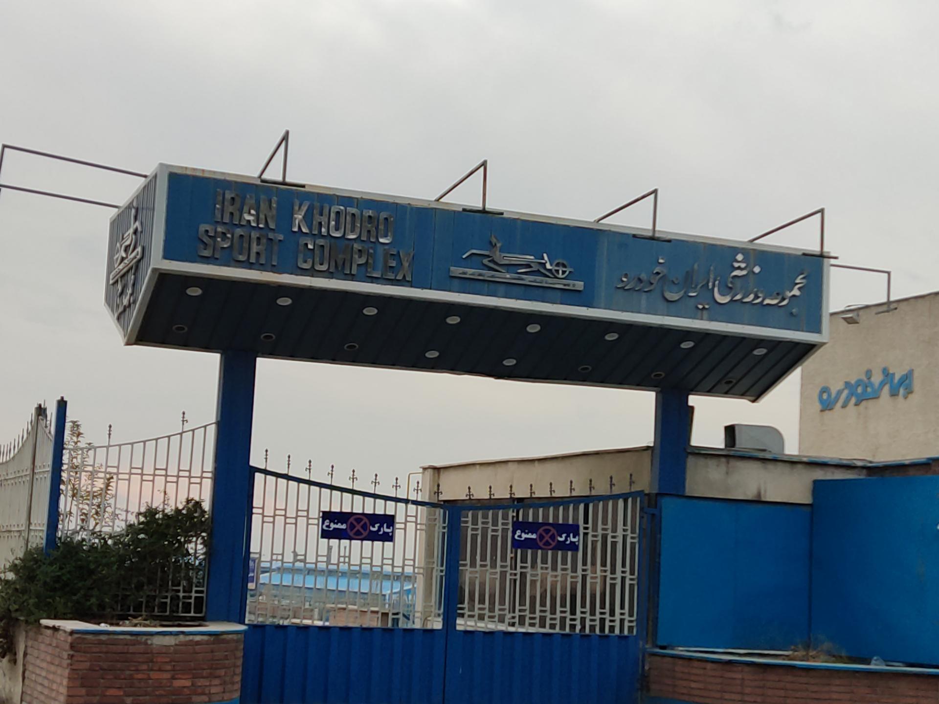 مجموعه ورزشی ایران خودرو