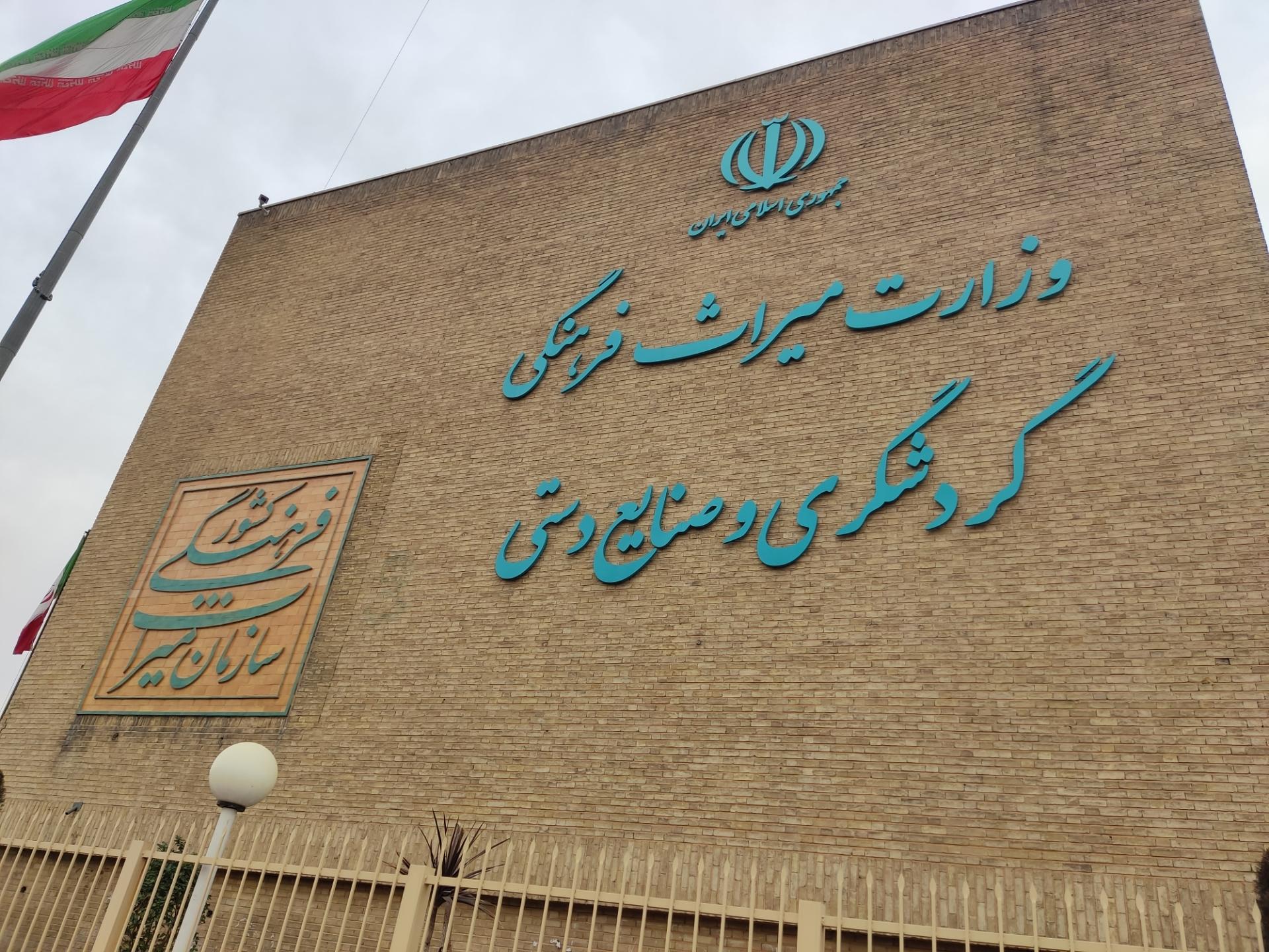 سازمان میراث فرهنگی  و صنایع دستی و گردشگری