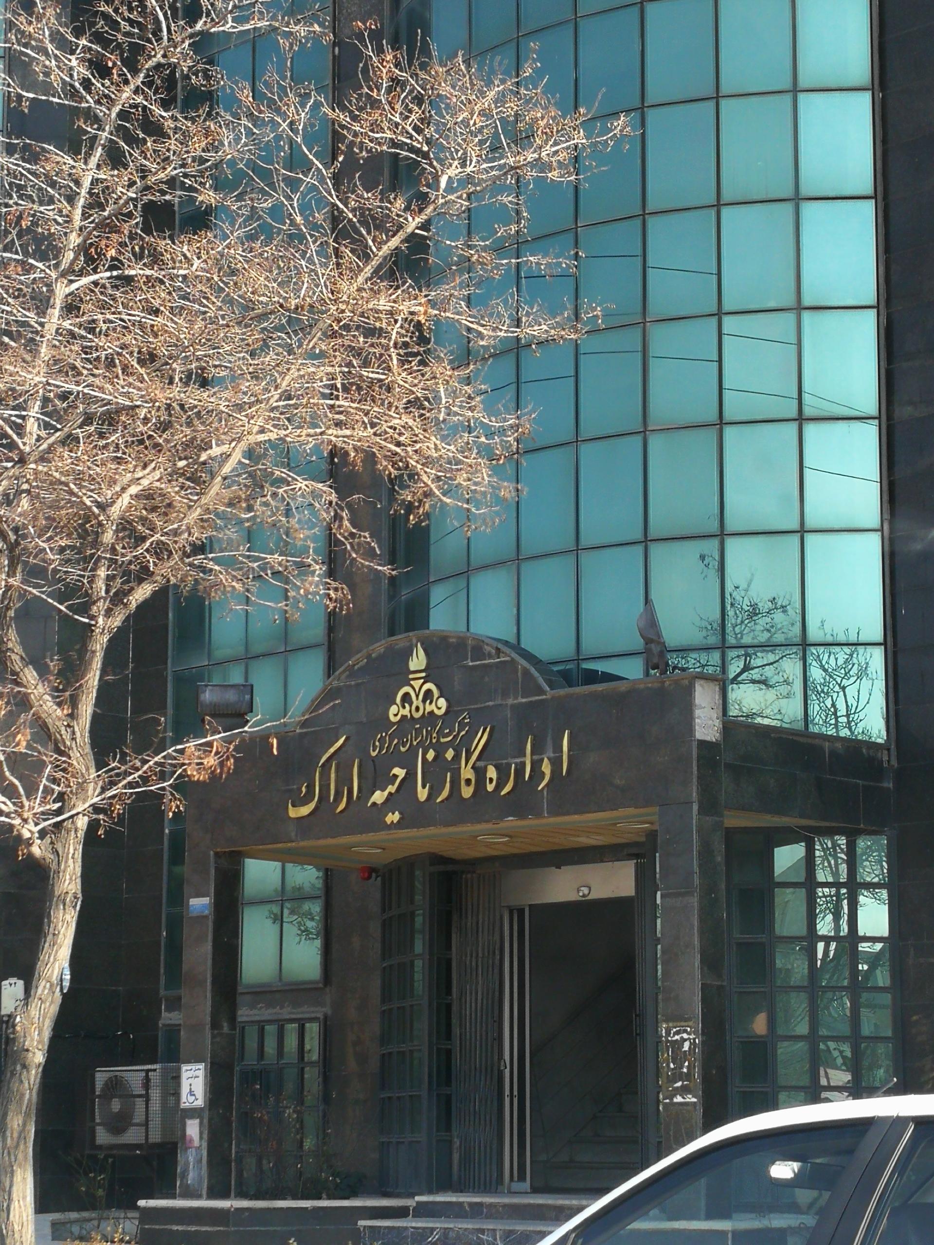 شرکت گاز استان اراک
