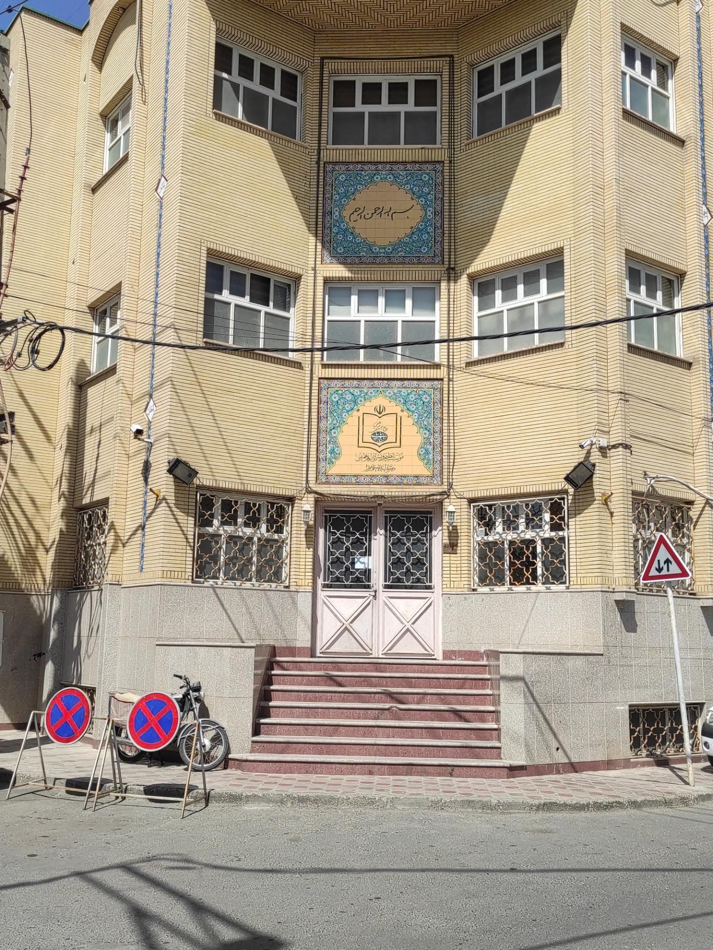 موسسه نشر آثار حضرت امام خمینی